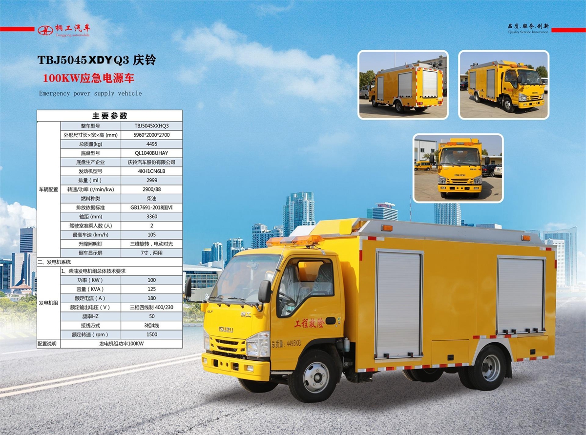 3 TBJ5045XDYQ3庆玲单排电源车.jpg